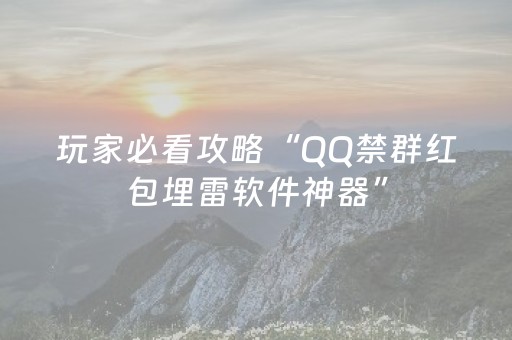 玩家必看攻略“QQ禁群红包埋雷软件神器”（详细透视教程）-哔哩哔哩