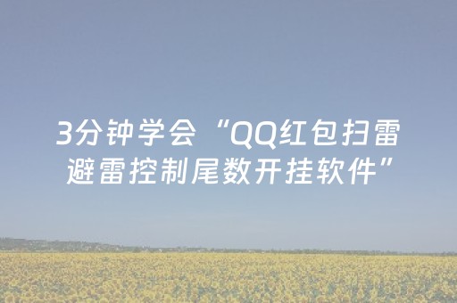3分钟学会“QQ红包扫雷避雷控制尾数开挂软件”（详细透视教程）-哔哩哔哩