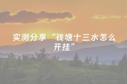 实测分享“钱塘十三水怎么开挂”（详细开挂教程）-哔哩哔哩