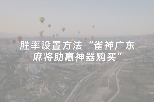 胜率设置方法“雀神广东麻将助赢神器购买”（详细透视教程）-哔哩哔哩