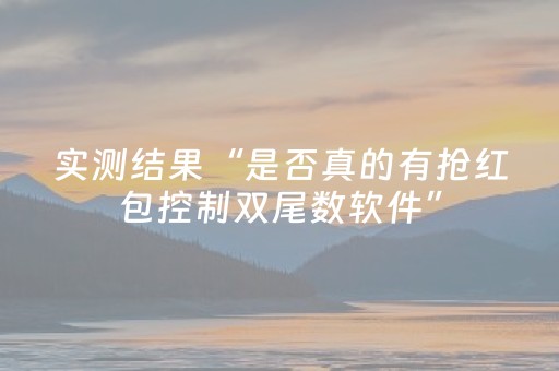 实测结果“是否真的有抢红包控制双尾数软件”（详细透视教程）-哔哩哔哩