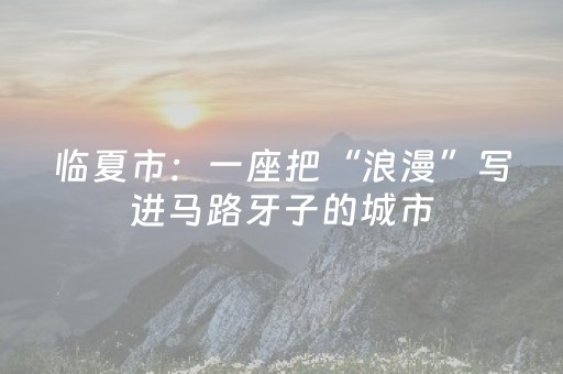 神器好用到爆!兴动海满麻将挂(软件只赢不输)