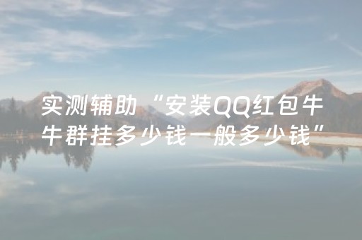 实测辅助“安装QQ红包牛牛群挂多少钱一般多少钱”（详细透视教程）-哔哩哔哩