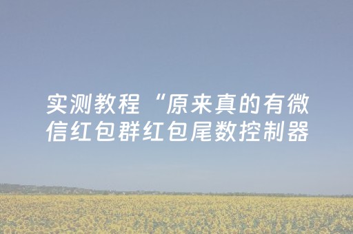 实测教程“原来真的有微信红包群红包尾数控制器”（详细透视教程）-哔哩哔哩