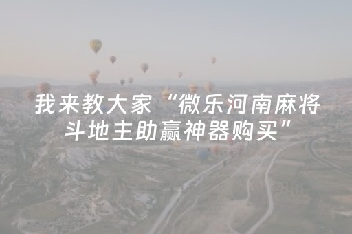我来教大家“微乐河南麻将斗地主助赢神器购买”（详细透视教程）-哔哩哔哩