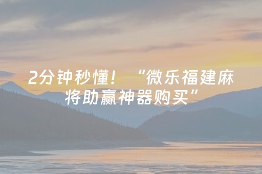 2分钟秒懂！“微乐福建麻将助赢神器购买”（详细透视教程）-哔哩哔哩
