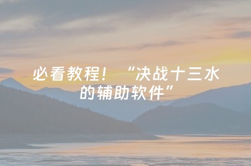 必看教程！“决战十三水的辅助软件”（详细透视教程）-哔哩哔哩
