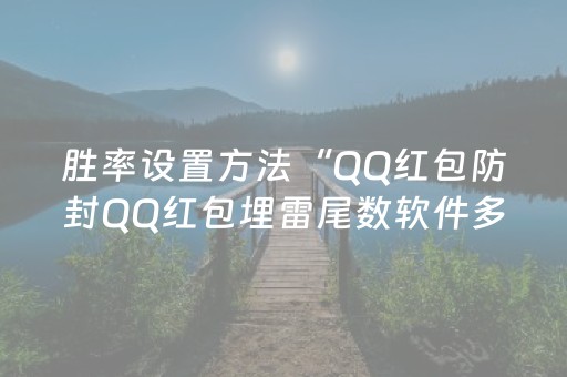 胜率设置方法“QQ红包防封QQ红包埋雷尾数软件多少钱”（详细透视教程）-哔哩哔哩