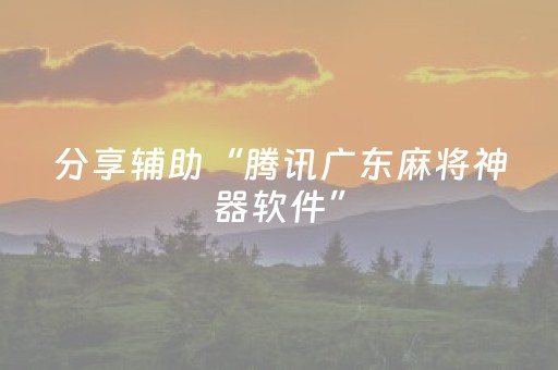 分享辅助“腾讯广东麻将神器软件”（详细透视教程）-哔哩哔哩