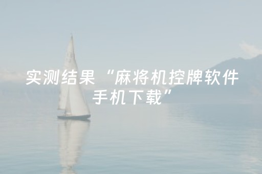 实测结果“麻将机控牌软件手机下载”（详细透视教程）-哔哩哔哩