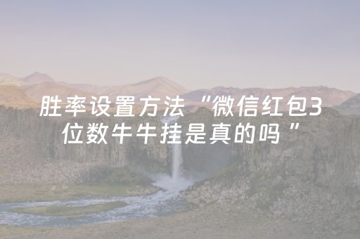 胜率设置方法“微信红包3位数牛牛挂是真的吗 ”（详细透视教程）-哔哩哔哩