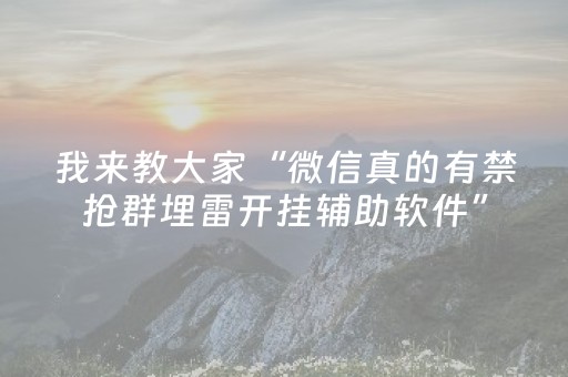 我来教大家“微信真的有禁抢群埋雷开挂辅助软件”（详细透视教程）-哔哩哔哩