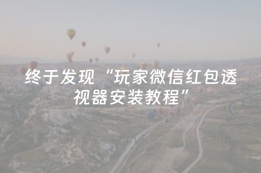 终于发现“玩家微信红包透视器安装教程”（详细透视教程）-哔哩哔哩