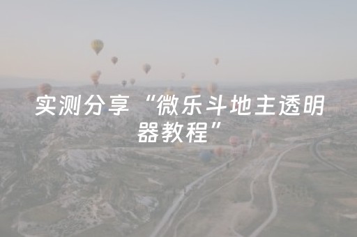 实测分享“微乐斗地主透明器教程”（详细开挂教程）-哔哩哔哩