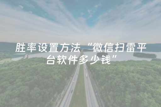 胜率设置方法“微信扫雷平台软件多少钱”（详细透视教程）-哔哩哔哩