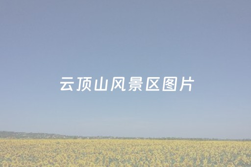 云顶山风景区图片（光雾山风景区图片）