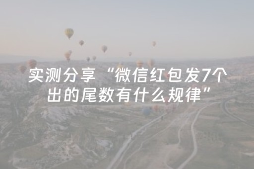 实测分享“微信红包发7个出的尾数有什么规律”（详细透视教程）-哔哩哔哩