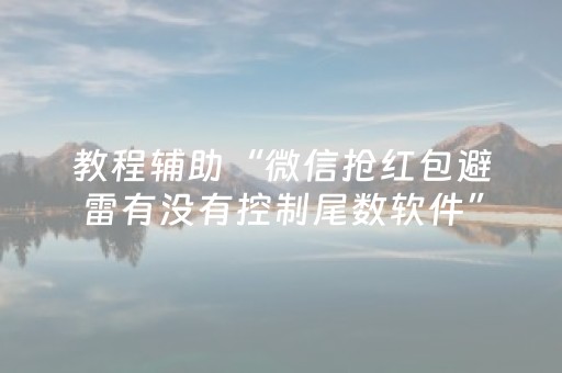 教程辅助“微信抢红包避雷有没有控制尾数软件”（详细透视教程）-哔哩哔哩