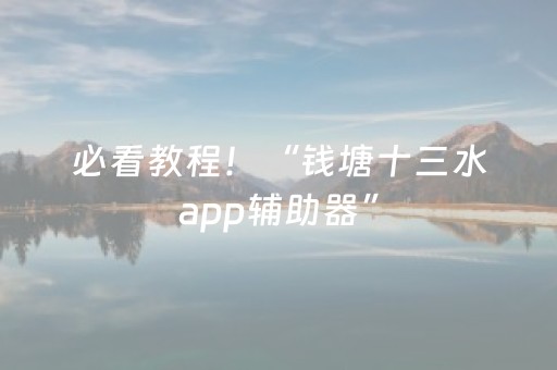 必看教程！“钱塘十三水app辅助器”（详细透视教程）-哔哩哔哩
