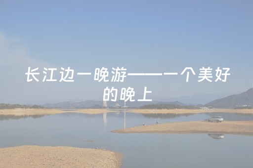 神器火速体验!中至赣牌圈510k开挂辅助器(有什么能赢的方法)