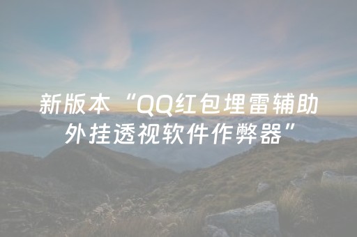 神器好用无敌!开心麻将外辅工具(有什么赢的技巧)