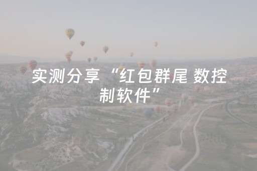 实测分享“红包群尾 数控制软件”（详细透视教程）-哔哩哔哩