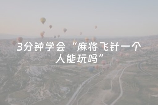 3分钟学会“麻将飞针一个人能玩吗”（详细透视教程）-哔哩哔哩