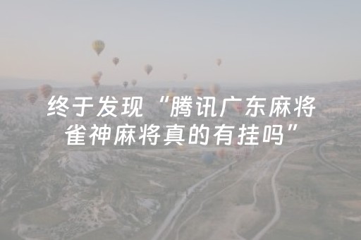 终于发现“腾讯广东麻将雀神麻将真的有挂吗”（详细透视教程）-哔哩哔哩