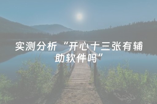 实测分析“开心十三张有辅助软件吗”（详细辅助教程）-哔哩哔哩