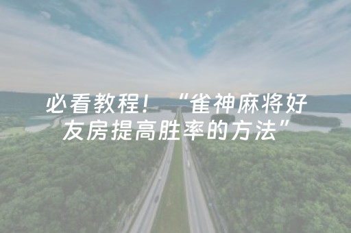 神器实力出圈!微乐锄大地助赢神器购买(一直输怎么办)