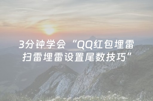 3分钟学会“QQ红包埋雷扫雷埋雷设置尾数技巧”（详细透视教程）-哔哩哔哩