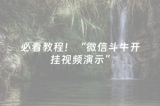 必看教程！“微信斗牛开挂视频演示”（详细辅助教程）-哔哩哔哩