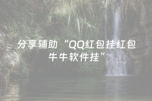 分享辅助“QQ红包挂红包牛牛软件挂”（详细透视教程）-哔哩哔哩