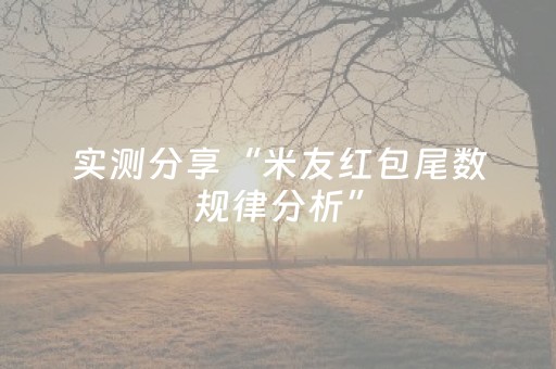 神器魅力无限!手机麻将通用挂软件多少钱(神器通用版)
