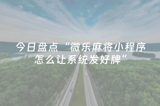 今日盘点“微乐麻将小程序怎么让系统发好牌”（详细辅助教程）-哔哩哔哩