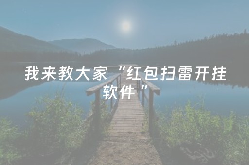 我来教大家“红包扫雷开挂软件 ”（详细透视教程）-哔哩哔哩