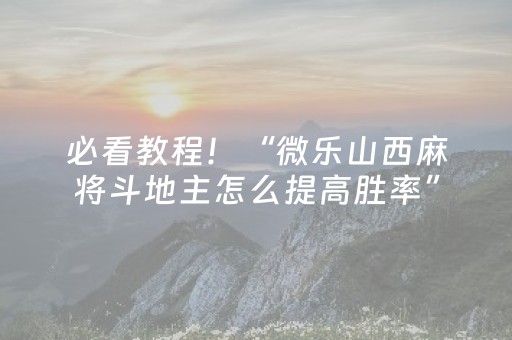 必看教程！“微乐山西麻将斗地主怎么提高胜率”（详细辅助教程）-哔哩哔哩