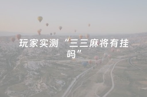 玩家实测“三三麻将有挂吗”（详细透视教程）-哔哩哔哩