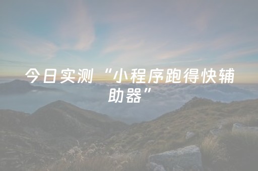 今日实测“小程序跑得快辅助器”（详细透视教程）-哔哩哔哩