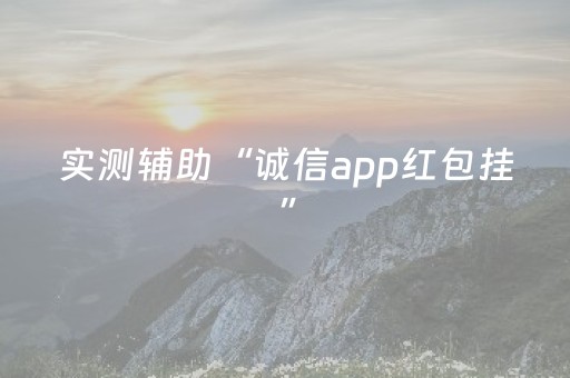 实测辅助“诚信app红包挂”（详细透视教程）-哔哩哔哩