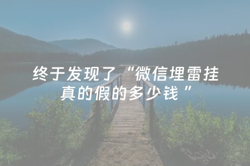 终于发现了“微信埋雷挂真的假的多少钱 ”（详细透视教程）-哔哩哔哩