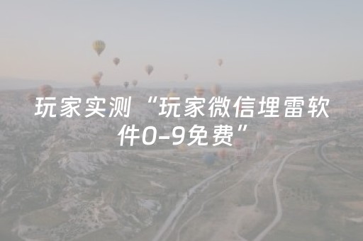 玩家实测“玩家微信埋雷软件0-9免费”（详细透视教程）-哔哩哔哩