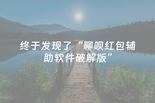 终于发现了“聊呗红包辅助软件破解版”（详细透视教程）-哔哩哔哩