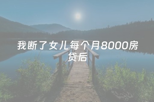 我断了女儿每个月8000房贷后，去欧洲旅游，半个月后亲家公被抓了