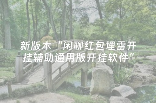 新版本“闲聊红包埋雷开挂辅助通用版开挂软件”（详细透视教程）-哔哩哔哩