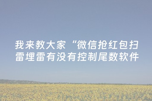 我来教大家“微信抢红包扫雷埋雷有没有控制尾数软件”（详细透视教程）-哔哩哔哩
