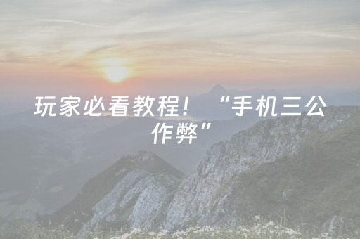 玩家必看教程！“手机三公作弊”（详细透视教程）-哔哩哔哩