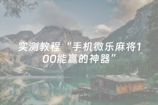 实测教程“手机微乐麻将100能赢的神器”（详细透视教程）-哔哩哔哩