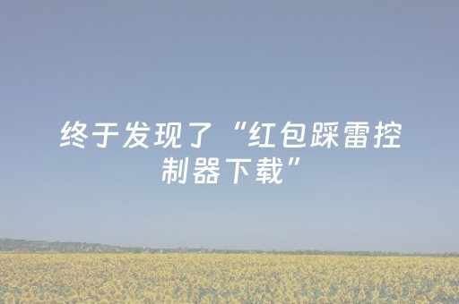 终于发现了“红包踩雷控制器下载”（详细透视教程）-哔哩哔哩