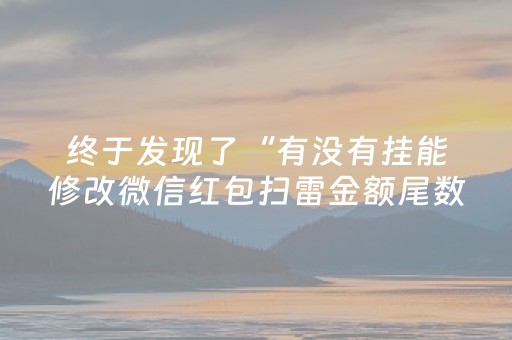 终于发现了“有没有挂能修改微信红包扫雷金额尾数”（详细透视教程）-哔哩哔哩